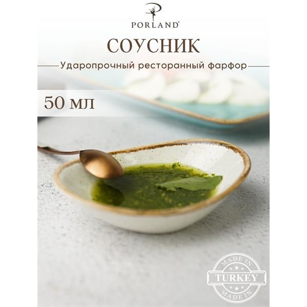 Соусник 50мл/l=11х7см,  фарфор,  бежевый,  PORLAND