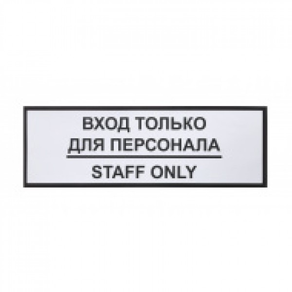 Информационная наклейка «Вход только для персонала» 300х100 мм